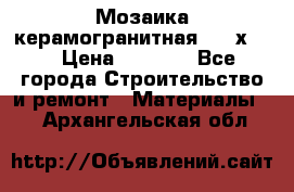 Мозаика керамогранитная  2,5х5.  › Цена ­ 1 000 - Все города Строительство и ремонт » Материалы   . Архангельская обл.